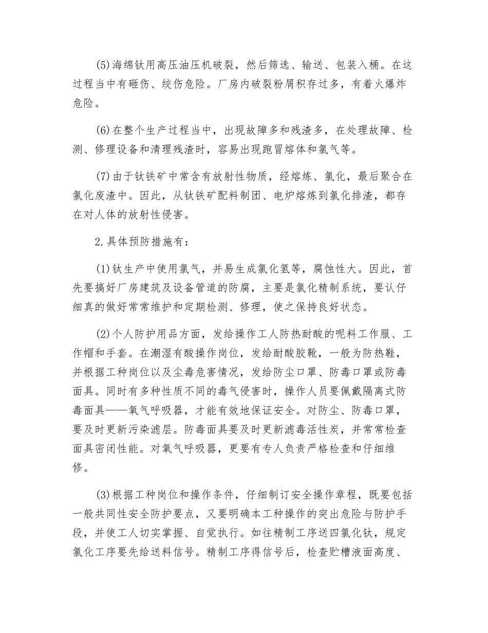 钛冶炼行业职业危害及预防措施_第2页