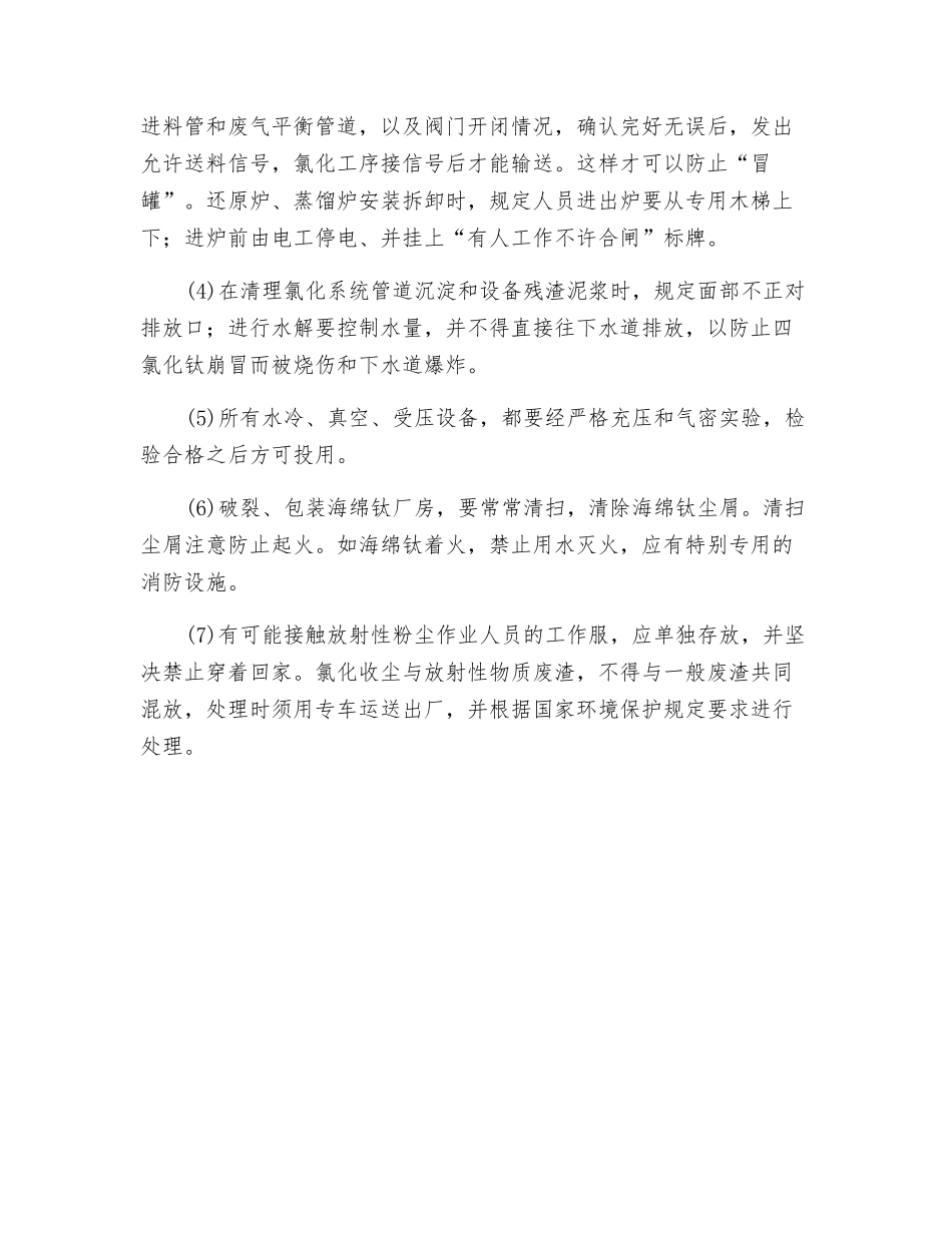 钛冶炼行业职业危害及预防措施_第3页