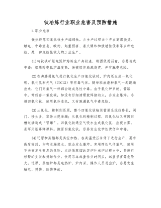 钛冶炼行业职业危害及预防措施