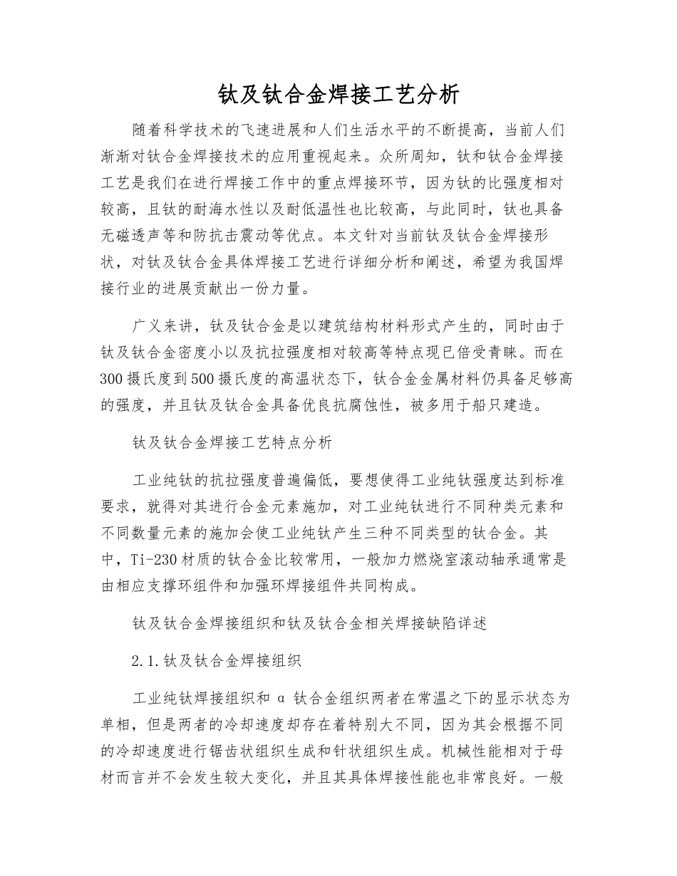 钛及钛合金焊接工艺分析_第1页