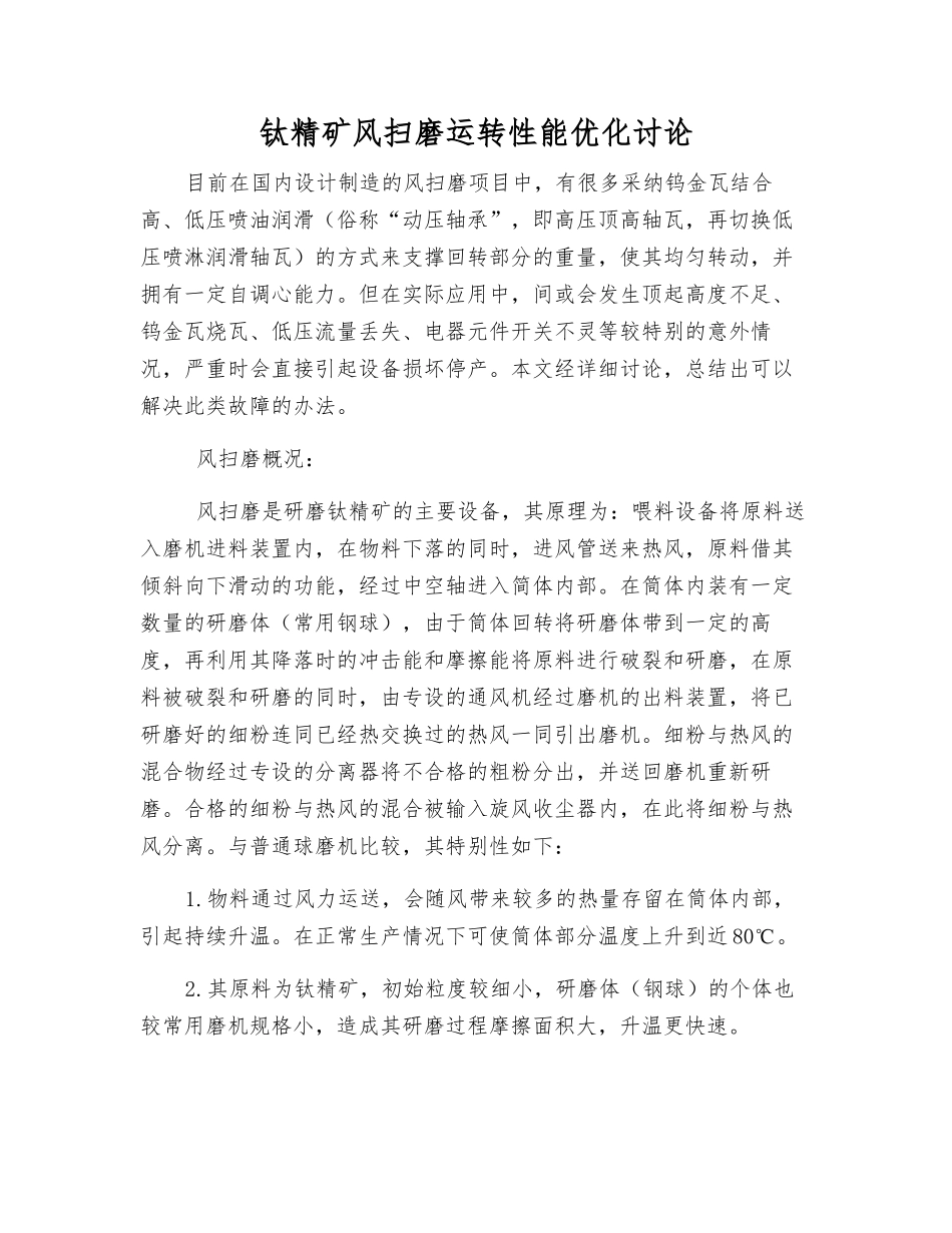 钛精矿风扫磨运转性能优化研究_第1页