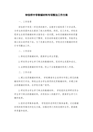 钟佳桥中学教辅材料专项整治工作方案