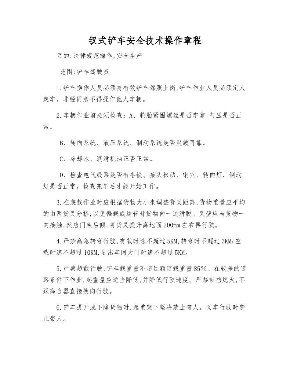 钗式铲车安全技术操作规程_第1页