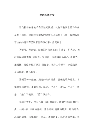 钟声祈祷平安