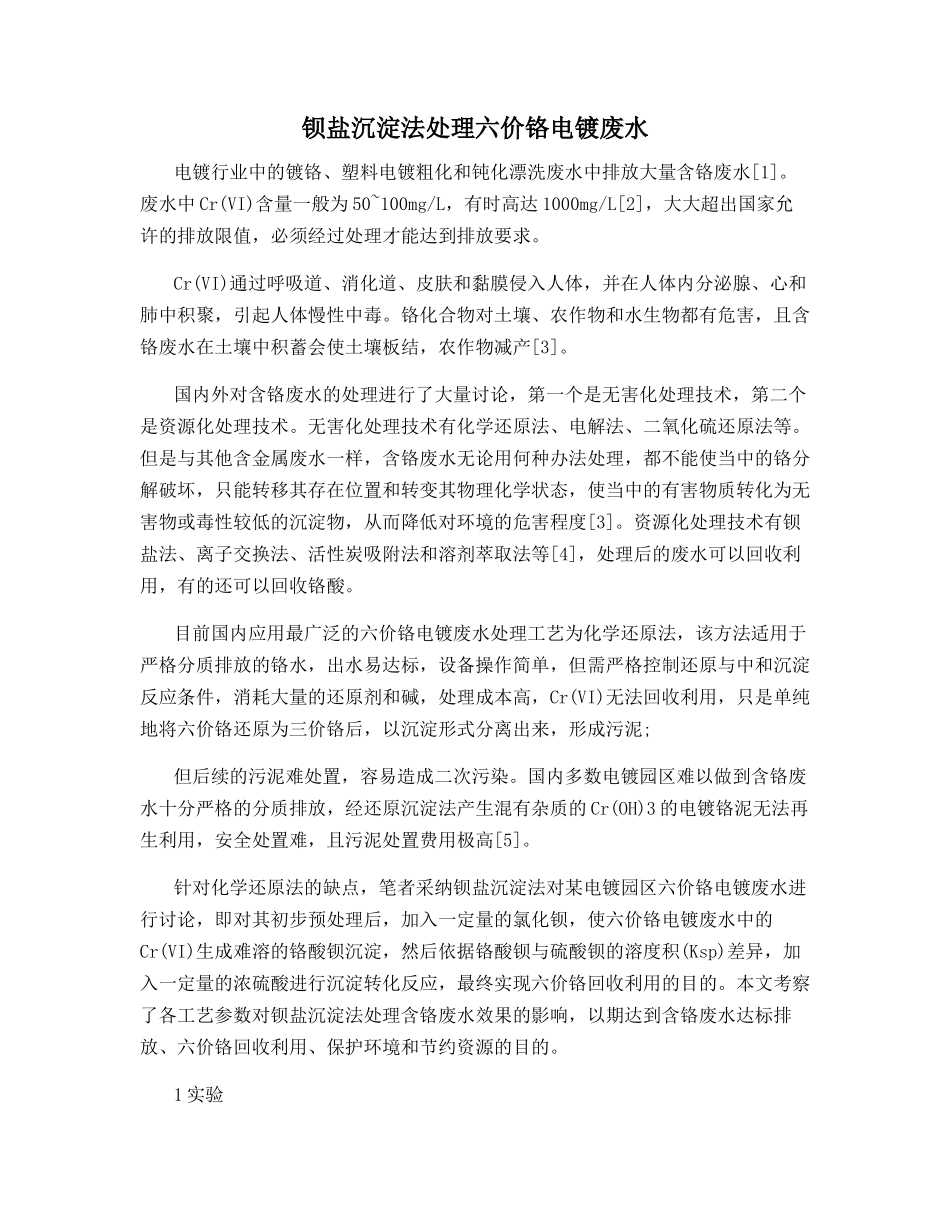 钡盐沉淀法处理六价铬电镀废水_第1页