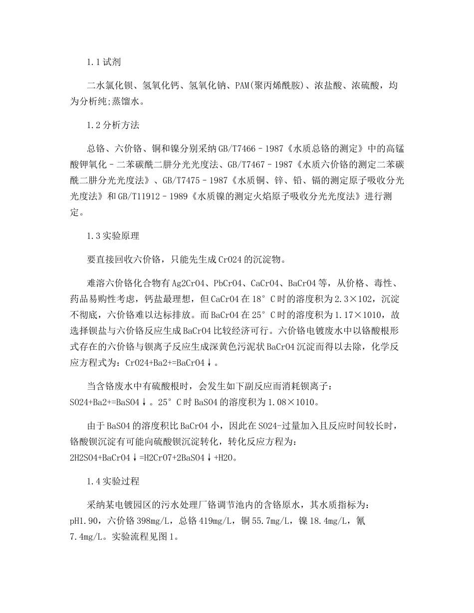 钡盐沉淀法处理六价铬电镀废水_第2页