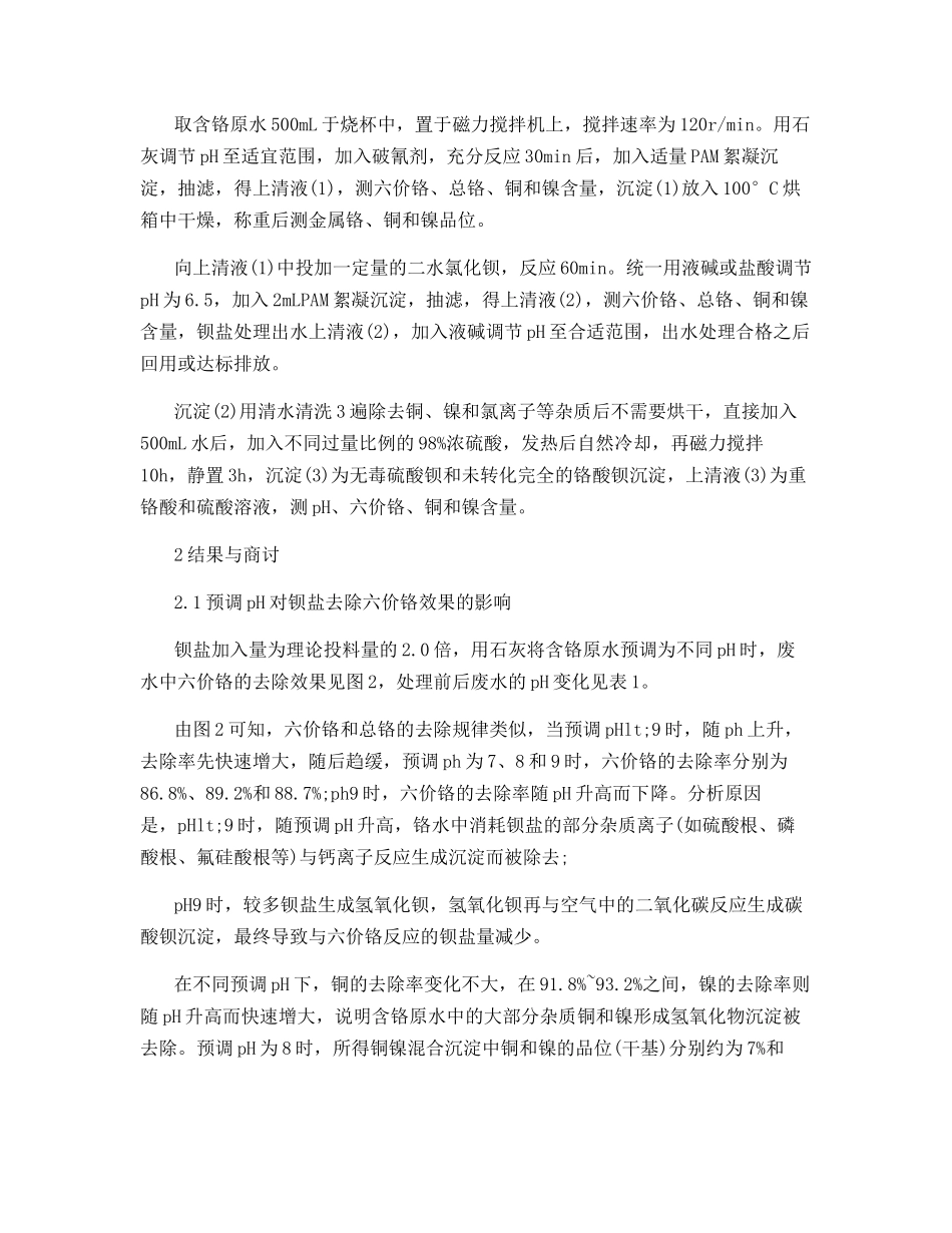 钡盐沉淀法处理六价铬电镀废水_第3页
