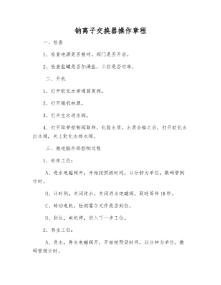 钠离子交换器操作规程