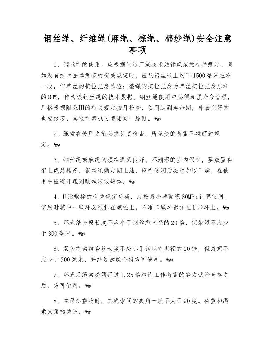 钢丝绳、纤维绳安全注意事项_第1页