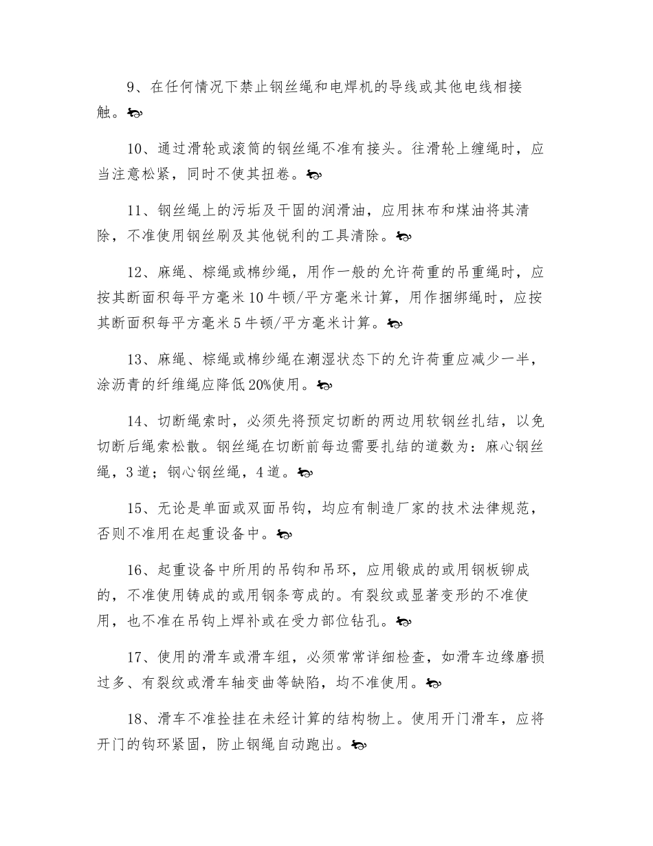 钢丝绳、纤维绳安全注意事项_第2页