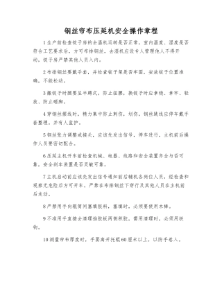 钢丝帘布压延机安全操作规程