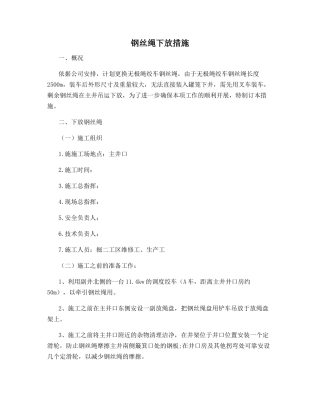 钢丝绳下放措施