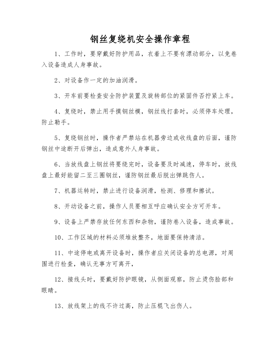 钢丝复绕机安全操作规程_第1页