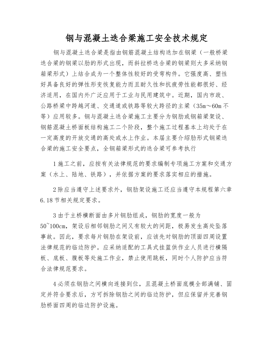 钢与混凝土迭合梁施工安全技术规定_第1页