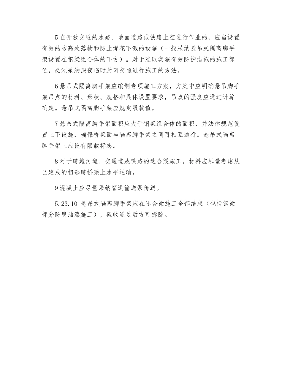 钢与混凝土迭合梁施工安全技术规定_第2页