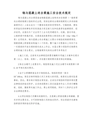 钢与混凝土迭合梁施工安全技术规定