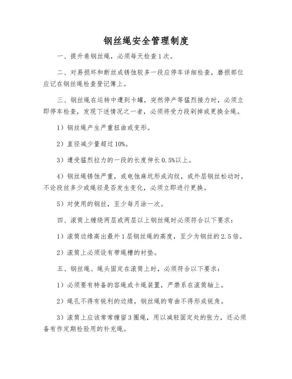 钢丝绳安全管理制度_第1页