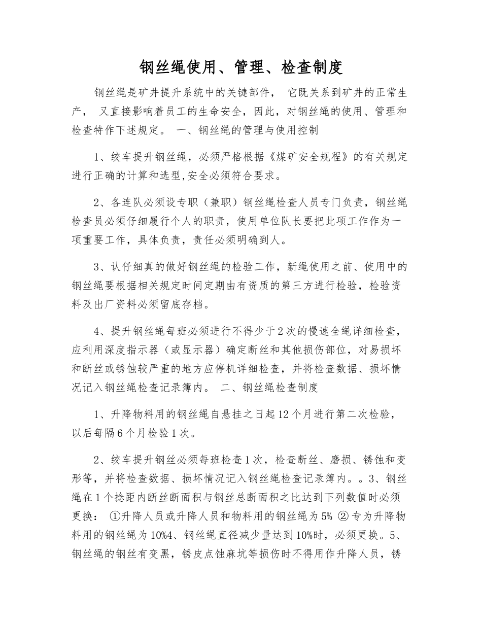 钢丝绳使用、管理、检查制度_第1页
