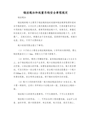 钢丝绳扣和起重吊钩安全规定