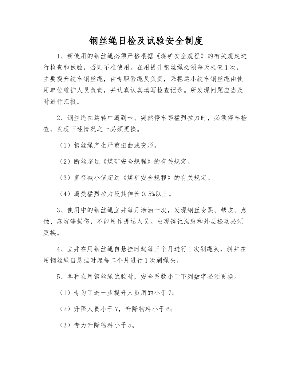 钢丝绳日检及试验安全制度_第1页