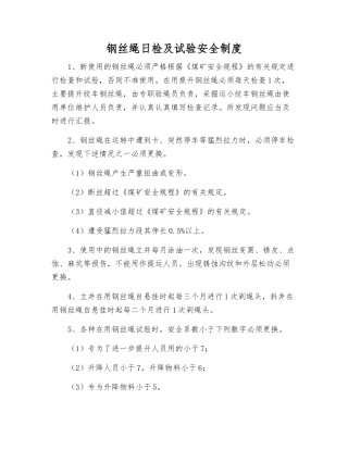 钢丝绳日检及试验安全制度