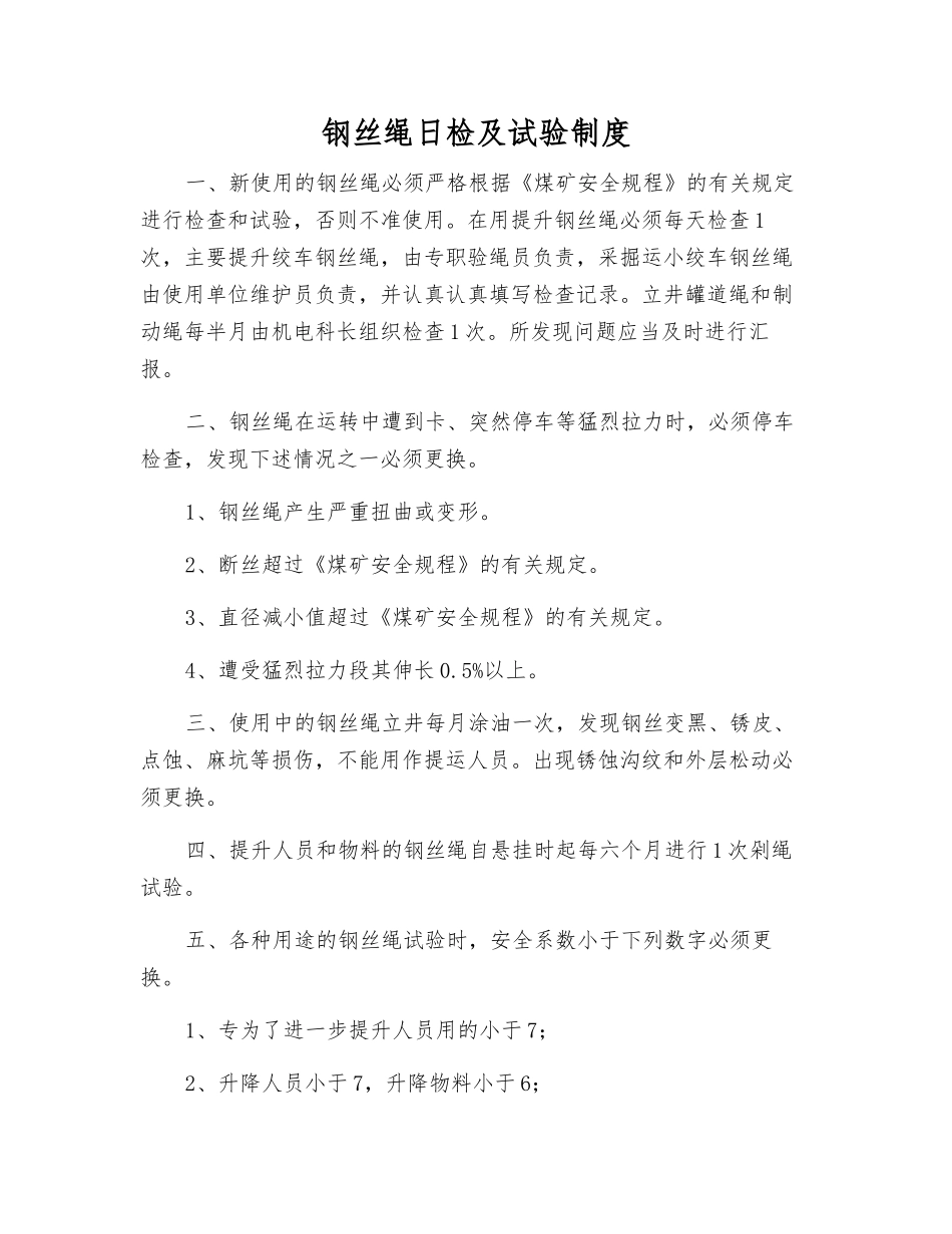 钢丝绳日检及试验制度_第1页
