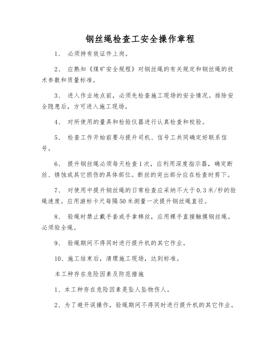 钢丝绳检查工安全操作规程_第1页