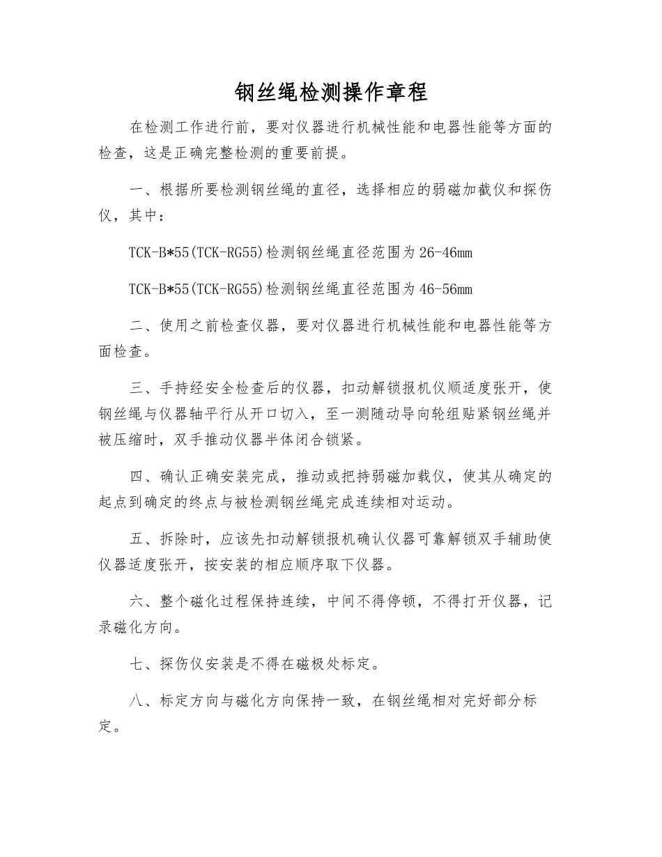 钢丝绳检测操作规程_第1页