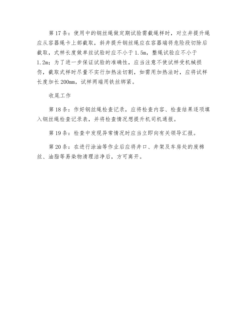 钢丝绳检查工技术操作规程_第3页