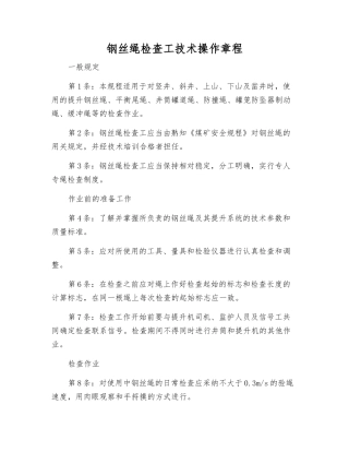 钢丝绳检查工技术操作规程