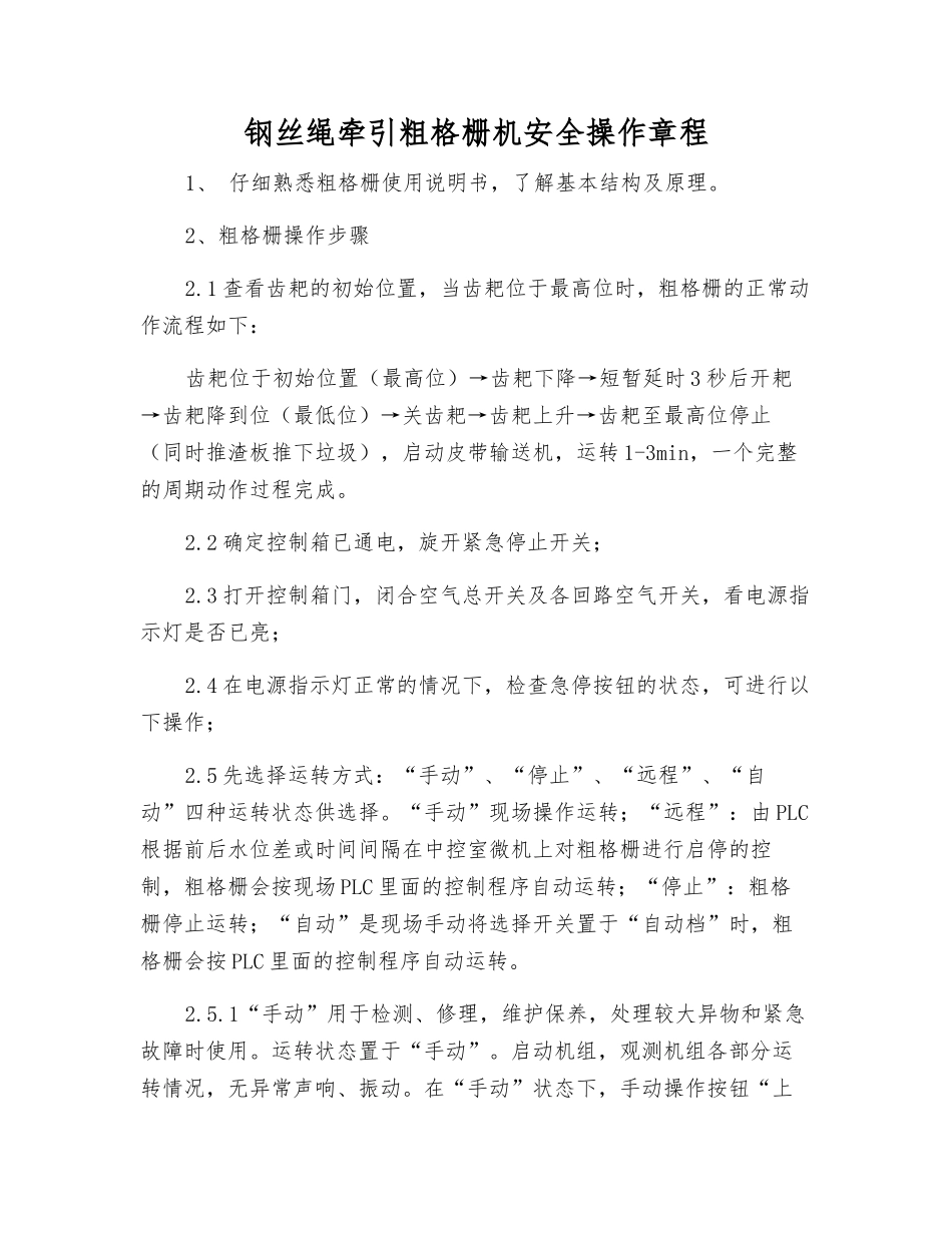 钢丝绳牵引粗格栅机安全操作规程_第1页