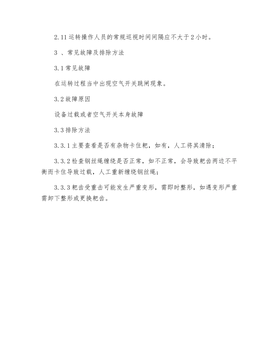 钢丝绳牵引粗格栅机安全操作规程_第3页