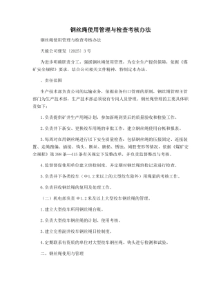 钢丝绳使用管理与检查考核办法