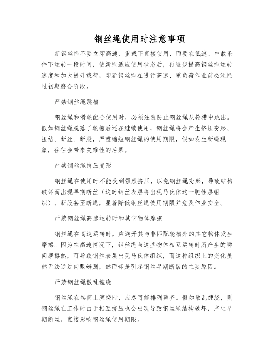 钢丝绳使用时注意事项_第1页