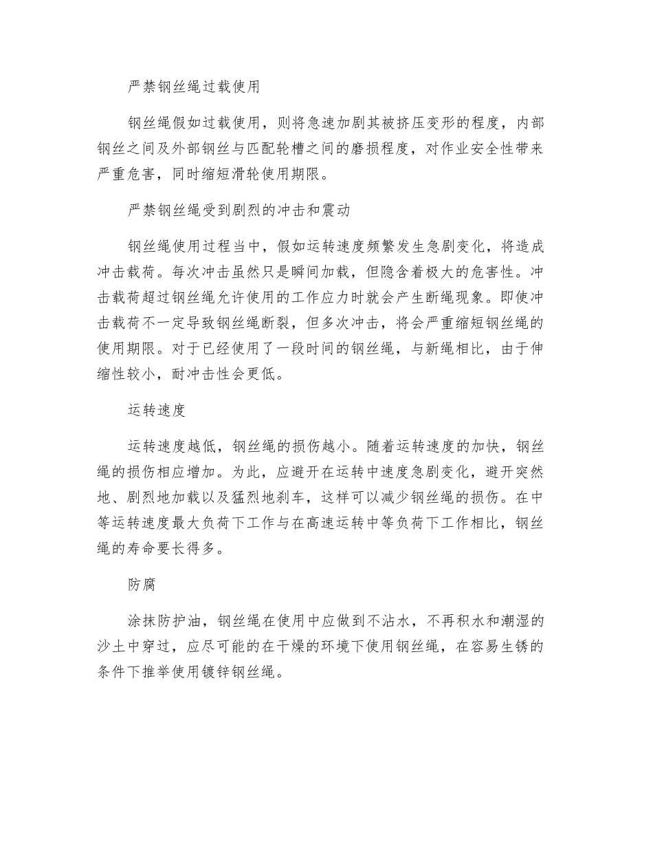 钢丝绳使用时注意事项_第2页