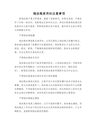 钢丝绳使用时注意事项