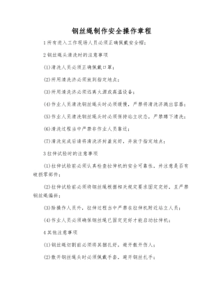 钢丝绳制作安全操作规程