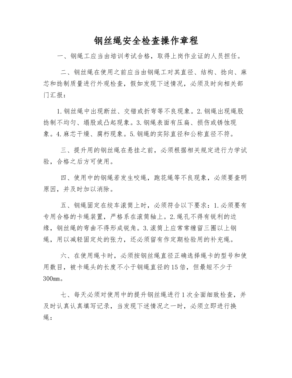 钢丝绳安全检查操作规程_第1页