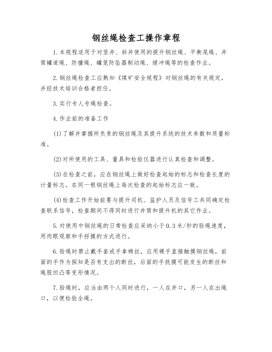 钢丝绳检查工操作规程_第1页