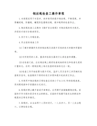 钢丝绳检查工操作规程