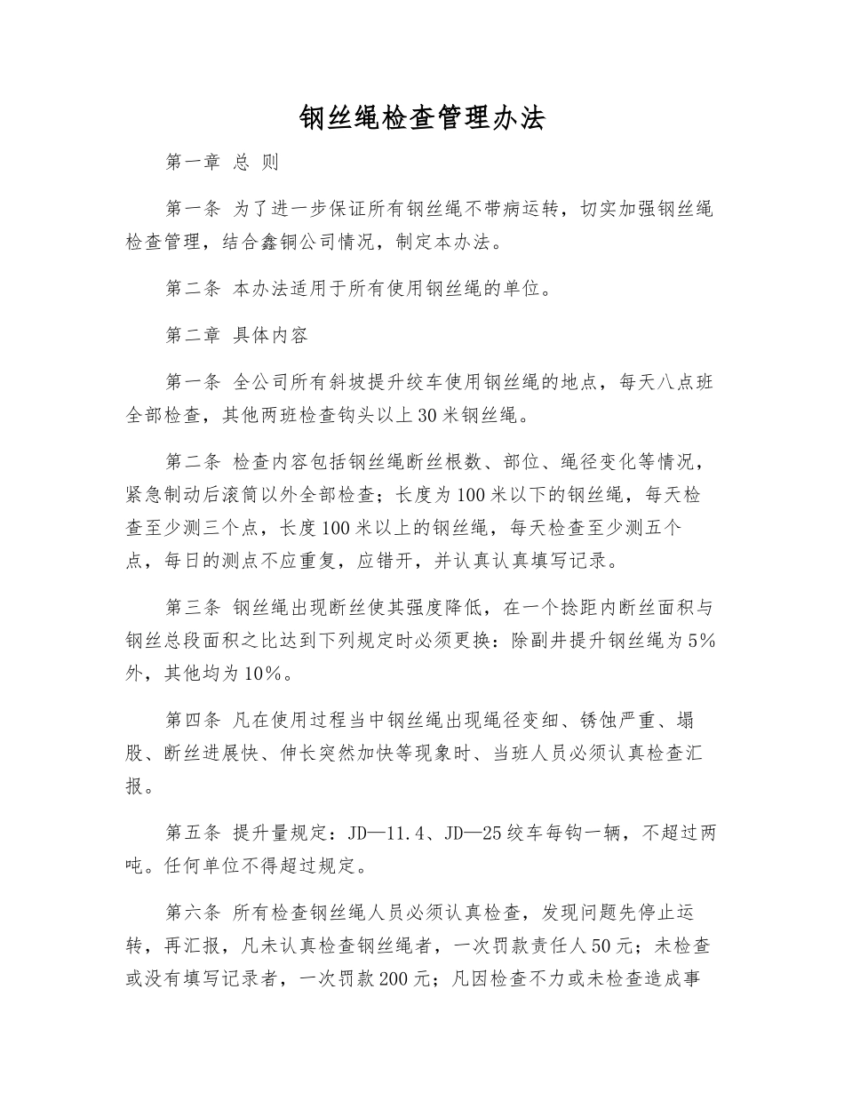 钢丝绳检查管理办法_第1页