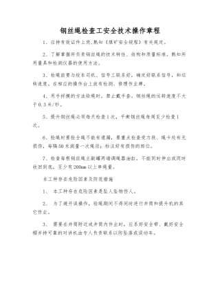 钢丝绳检查工安全技术操作规程