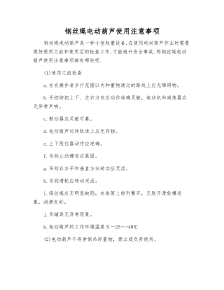 钢丝绳电动葫芦使用注意事项