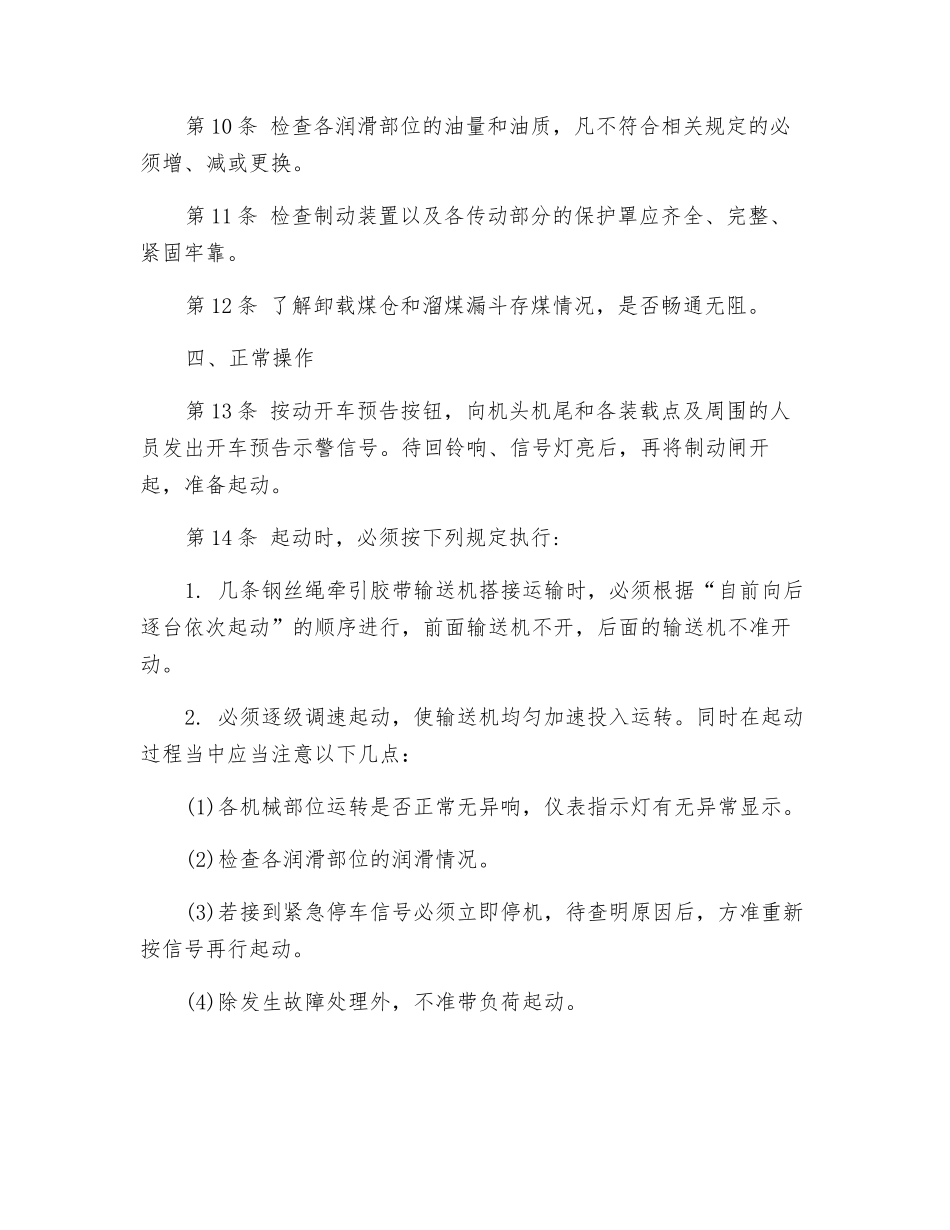 钢丝绳牵引胶带输送机司机技术操作规程_第2页