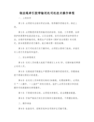 钢丝绳牵引胶带输送机司机技术操作规程