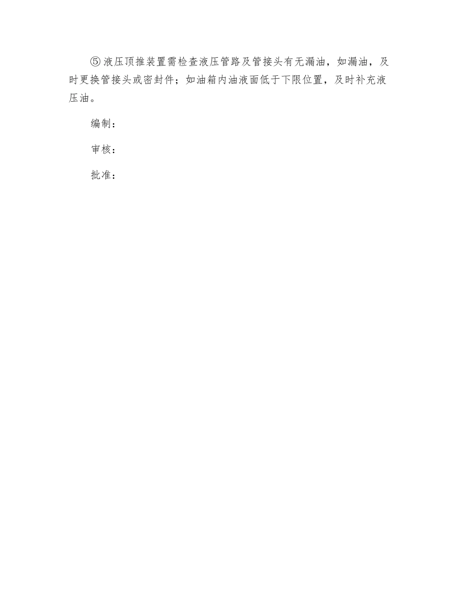 钢丝绳牵引机构和液压顶推装置安全操作规程_第3页