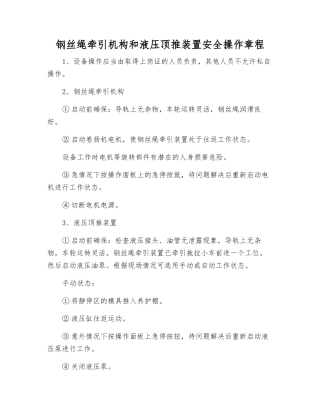 钢丝绳牵引机构和液压顶推装置安全操作规程