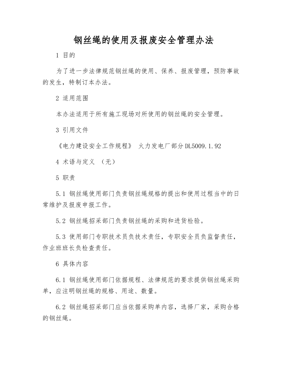 钢丝绳的使用及报废安全管理办法_第1页
