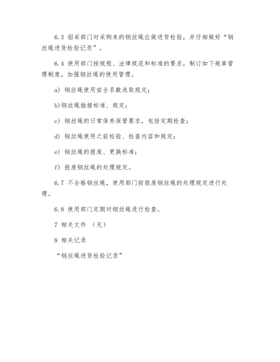 钢丝绳的使用及报废安全管理办法_第2页