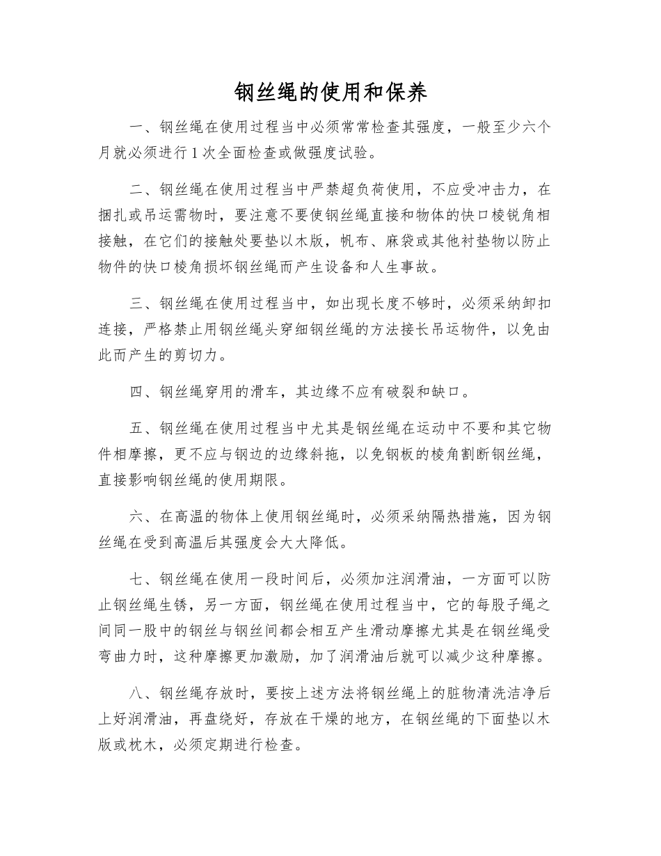 钢丝绳的使用和保养_第1页